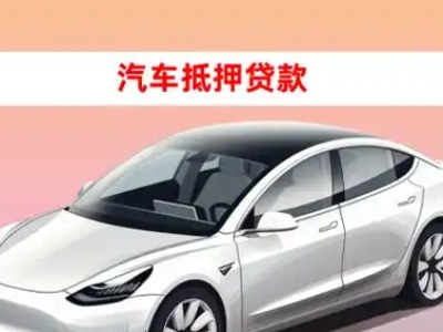 办理港南车辆抵押贷款需要什么条件，优势以及结清手续?
